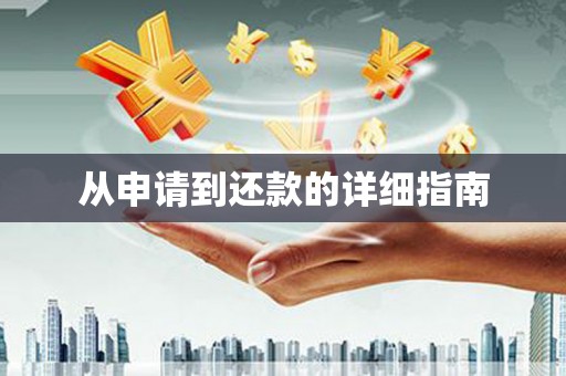 春日从申请到还款的详细指南