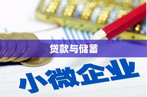 西吉贷款与储蓄