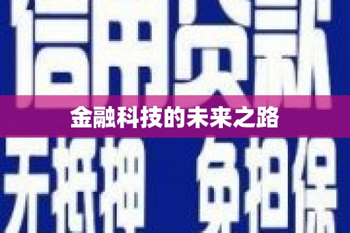 大石桥金融科技的未来之路