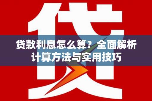 中牟贷款利息怎么算？全面解析计算方法与实用技巧