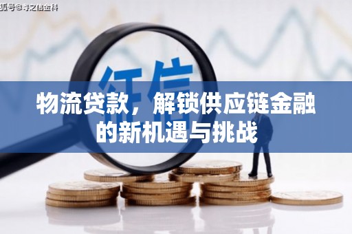 英德物流贷款，解锁供应链金融的新机遇与挑战