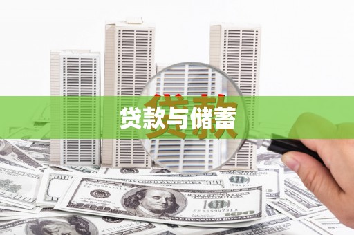 海安贷款与储蓄