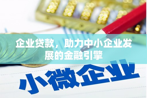 岑巩企业贷款，助力中小企业发展的金融引擎