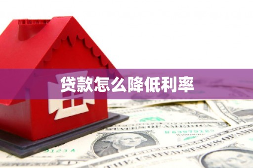 德惠贷款怎么降低利率