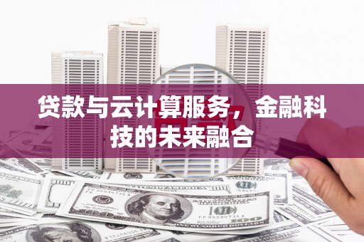 江山贷款与云计算服务，金融科技的未来融合