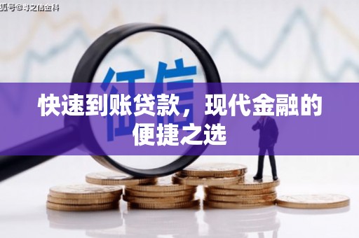 梓官快速到账贷款，现代金融的便捷之选