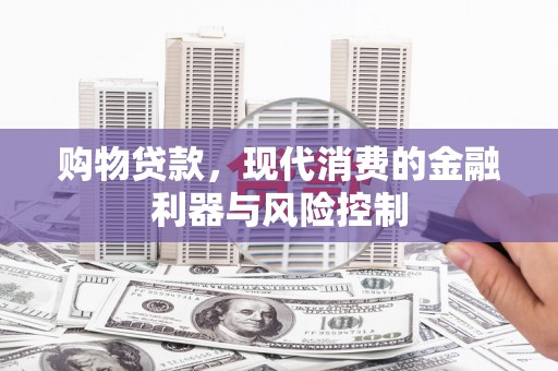 枋寮购物贷款，现代消费的金融利器与风险控制