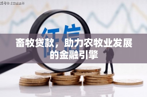 大理畜牧贷款，助力农牧业发展的金融引擎