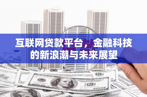 船营互联网贷款平台，金融科技的新浪潮与未来展望