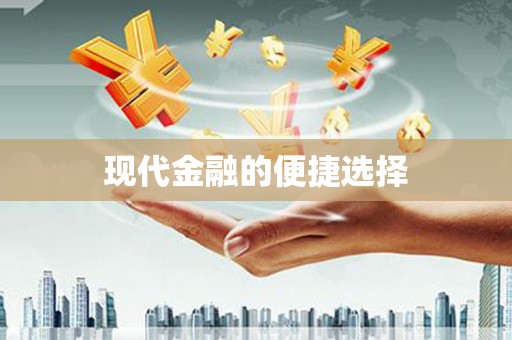 嵊泗现代金融的便捷选择