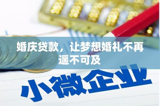 郸城婚庆贷款，让梦想婚礼不再遥不可及