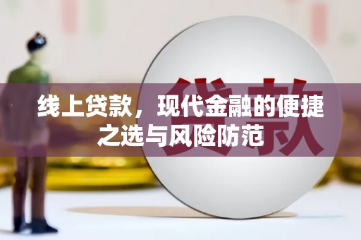 芦竹线上贷款，现代金融的便捷之选与风险防范
