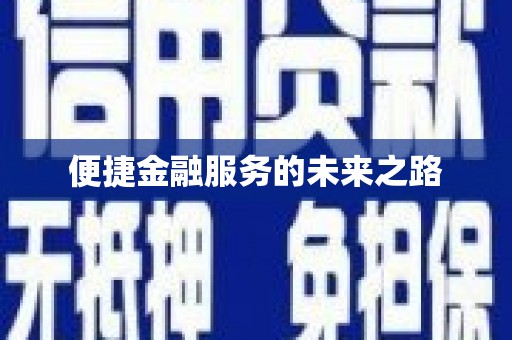 大溪便捷金融服务的未来之路