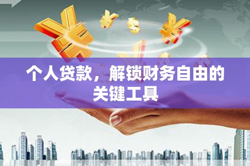 林州个人贷款，解锁财务自由的关键工具