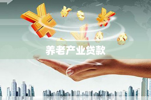 江都养老产业贷款