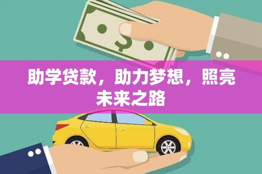 尼勒克助学贷款，助力梦想，照亮未来之路