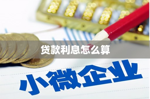狮潭贷款利息怎么算