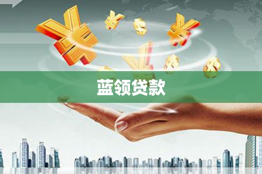 商州蓝领贷款
