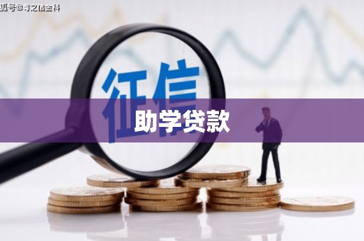 古塔助学贷款