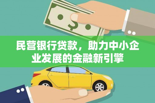 长滨民营银行贷款，助力中小企业发展的金融新引擎