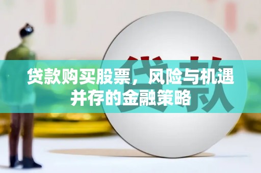 尖扎贷款购买股票，风险与机遇并存的金融策略