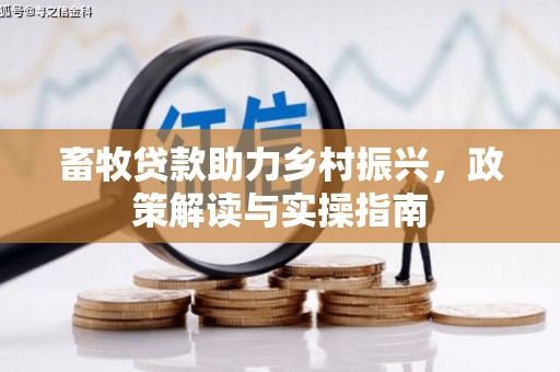 泗礁畜牧贷款助力乡村振兴，政策解读与实操指南