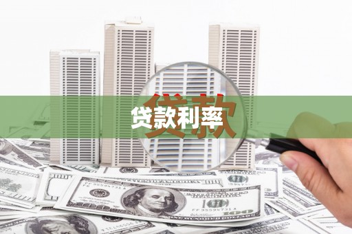 江华贷款利率