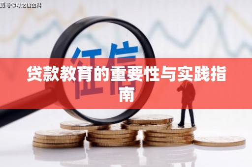 官田贷款教育的重要性与实践指南