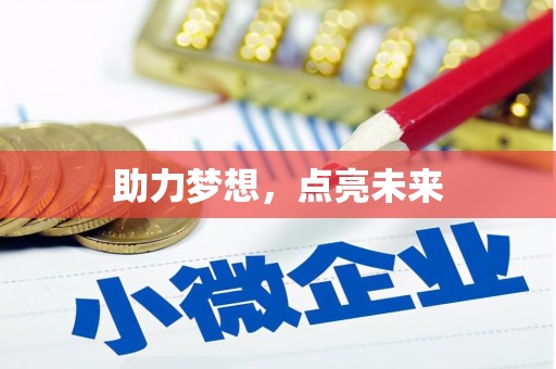 浉河助力梦想，点亮未来