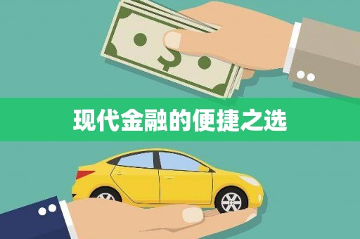 员林现代金融的便捷之选