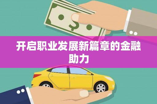 伊春开启职业发展新篇章的金融助力