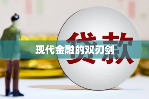 襄阳现代金融的双刃剑