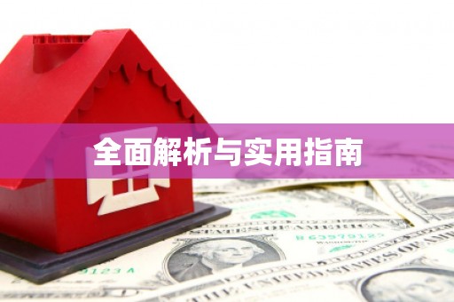 贵定全面解析与实用指南