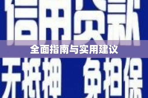 滁州全面指南与实用建议