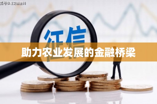 万秀助力农业发展的金融桥梁