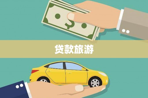 塔什库尔干塔吉克贷款旅游