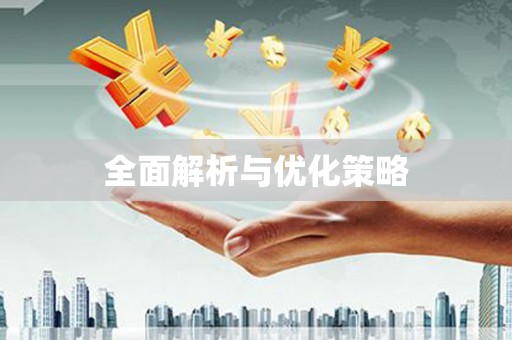 召陵全面解析与优化策略