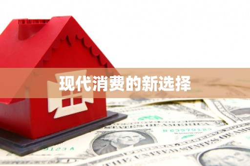 大兴安岭现代消费的新选择