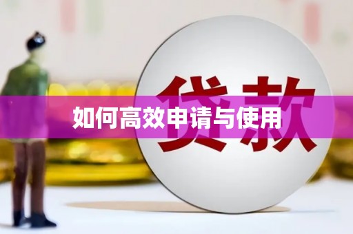马公如何高效申请与使用