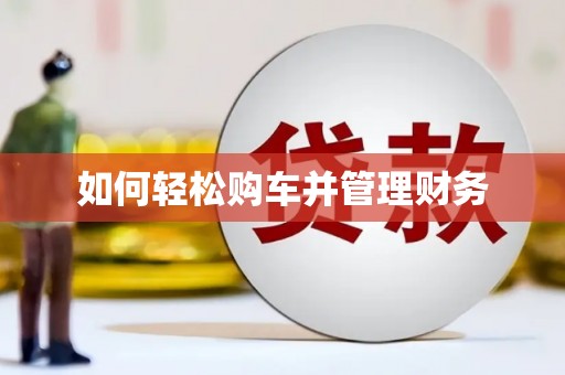 明溪如何轻松购车并管理财务