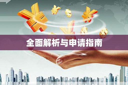 士林全面解析与申请指南