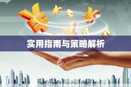 徐水实用指南与策略解析