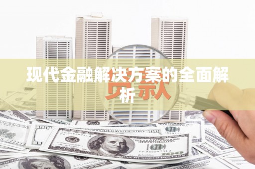 枋山现代金融解决方案的全面解析