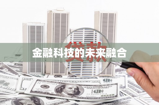 郴州金融科技的未来融合