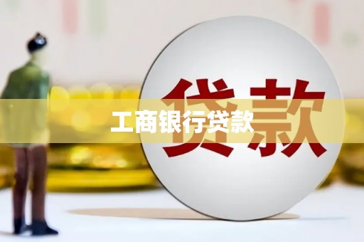 封丘工商银行贷款