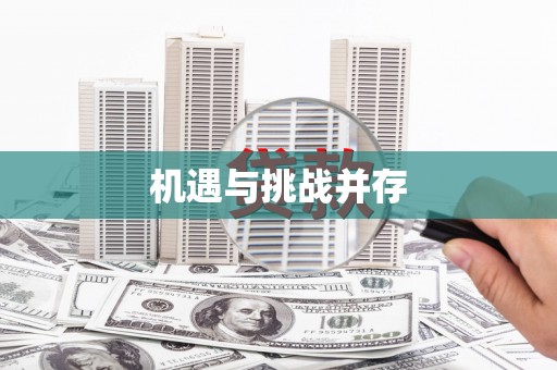 德庆机遇与挑战并存