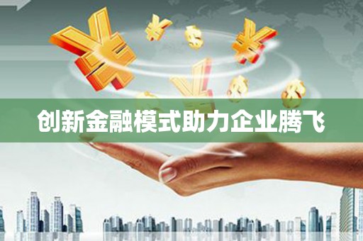 薛城创新金融模式助力企业腾飞