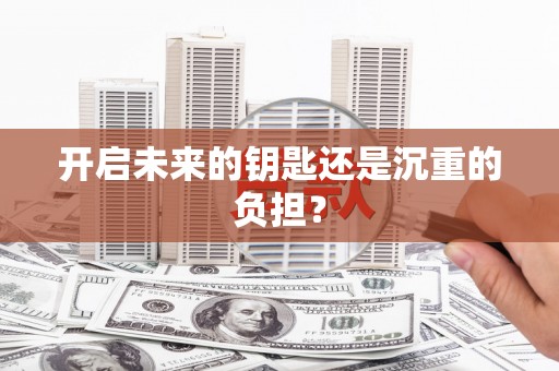 梧栖开启未来的钥匙还是沉重的负担？