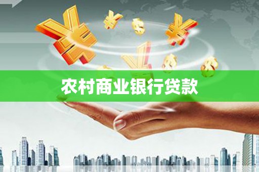大甲农村商业银行贷款