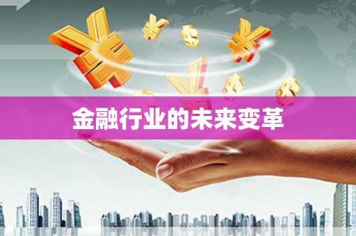 微山金融行业的未来变革